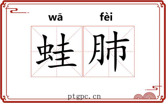 蛙肺