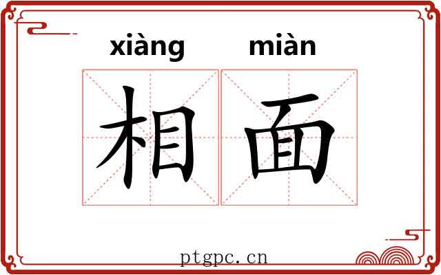 相面