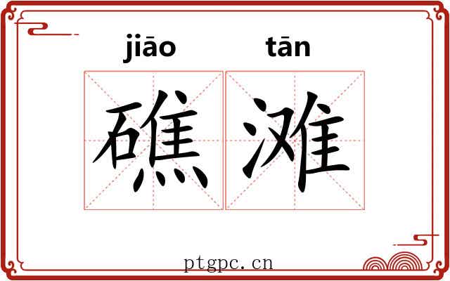 礁滩