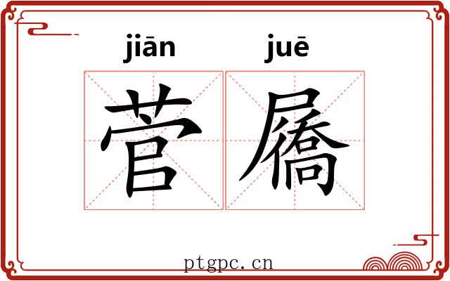 菅屩