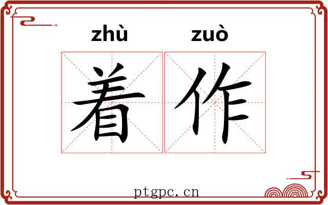 着作 着作
