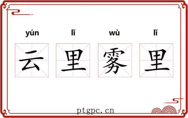 云里雾里 云里雾里