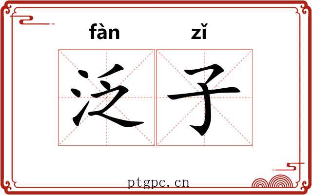 泛子 泛子