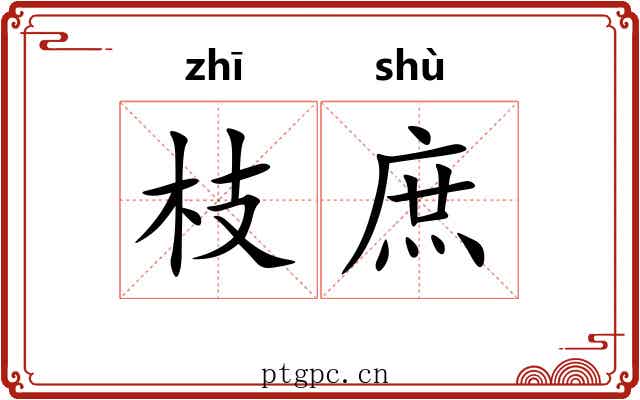 枝庶 枝庶