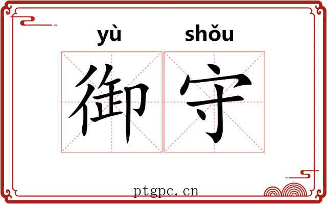 御守 御守