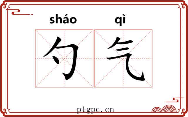 勺气 勺气