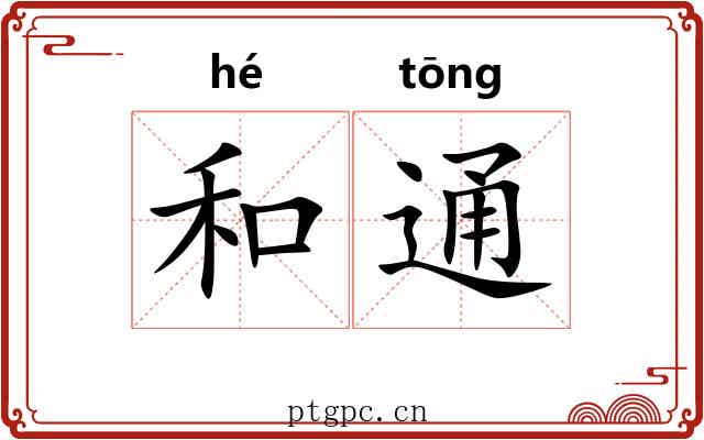 和通 和通