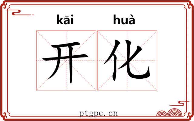 开化 开化