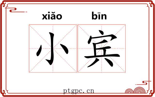 小宾