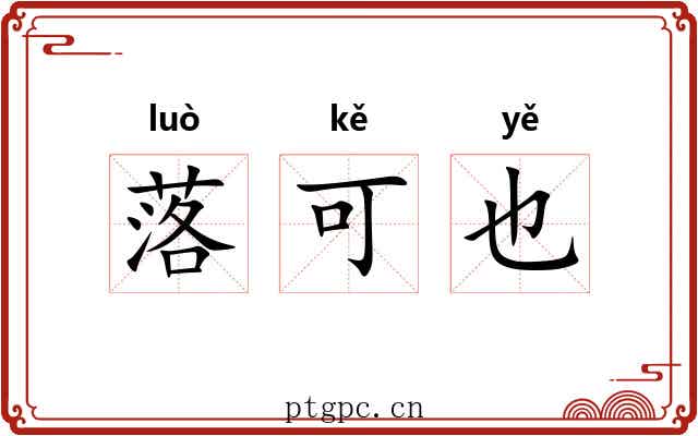 落可也 落可也