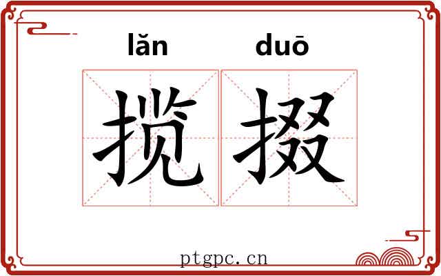 揽掇