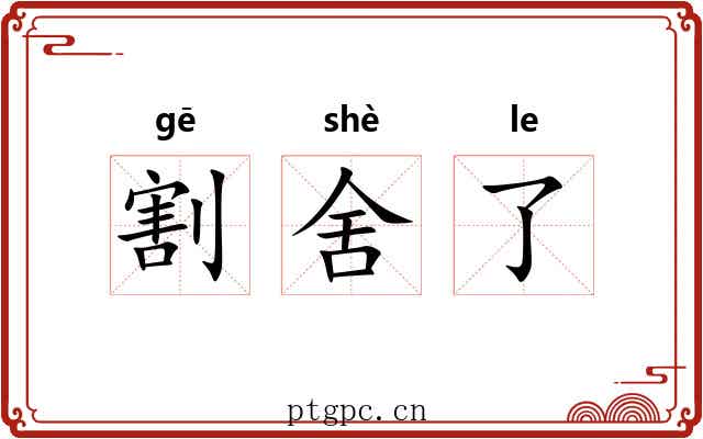 割舍了