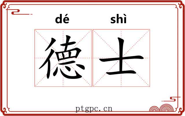 德士 德士