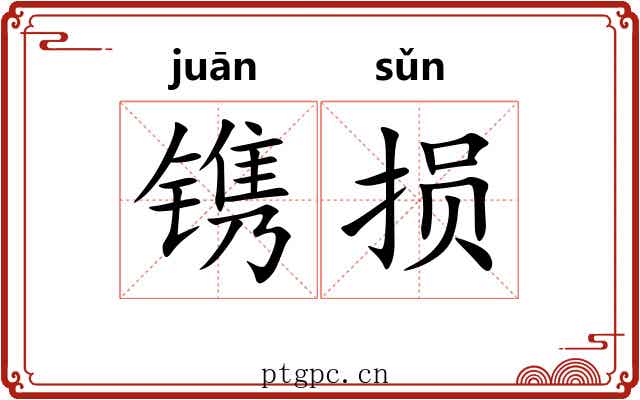 镌损