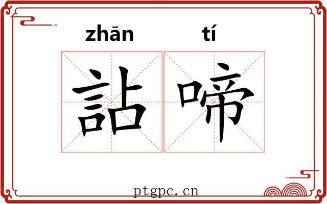 詀啼