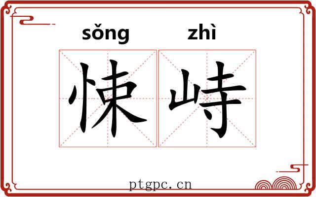 悚峙