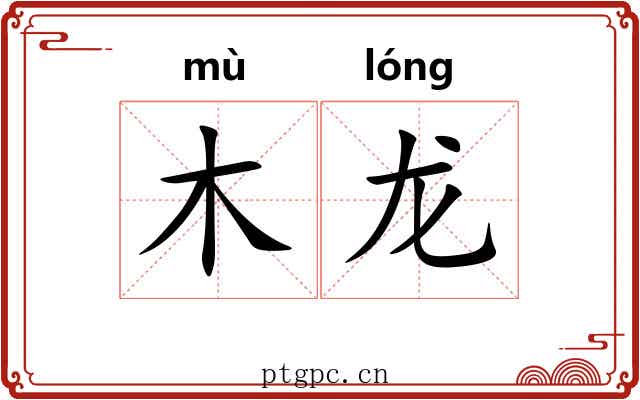木龙 木龙