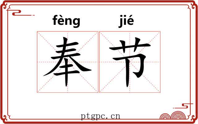 奉节