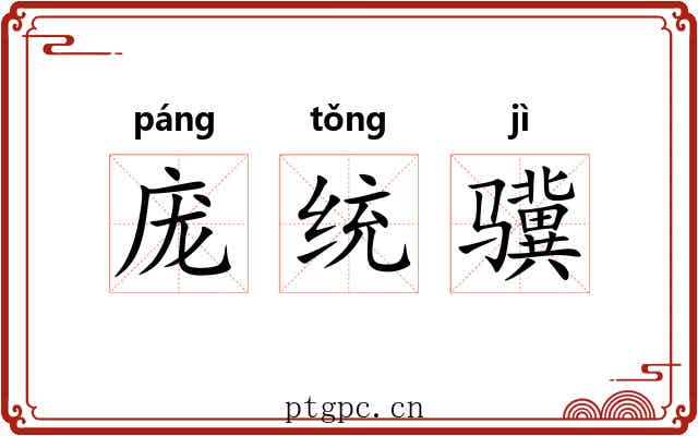 庞统骥
