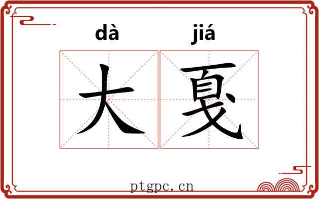 大戛 大戛