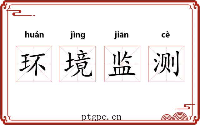 环境监测 环境监测