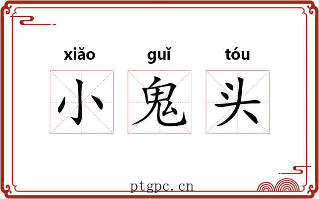 小鬼头