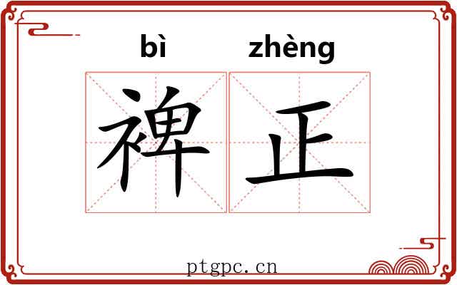 裨正 裨正