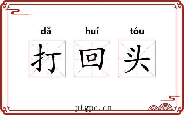 打回头 打回头