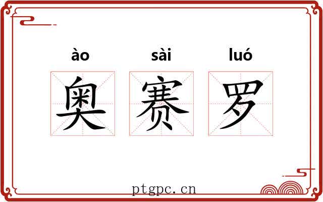 奥赛罗 奥赛罗