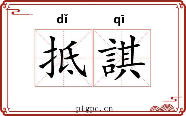 抵諆