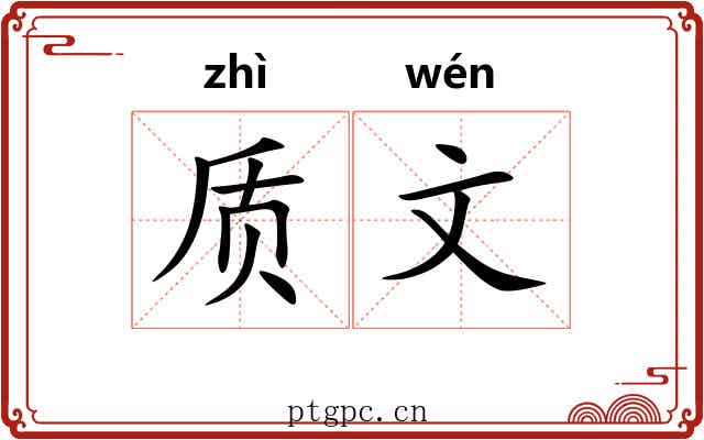 质文 质文