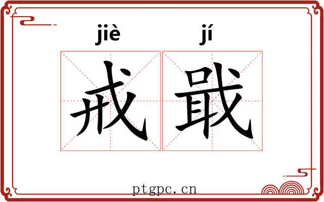 戒戢
