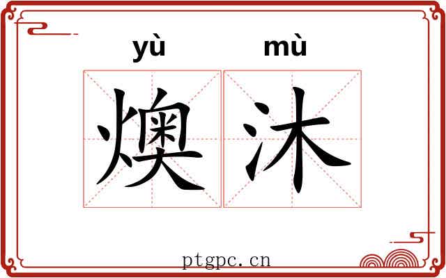燠沐