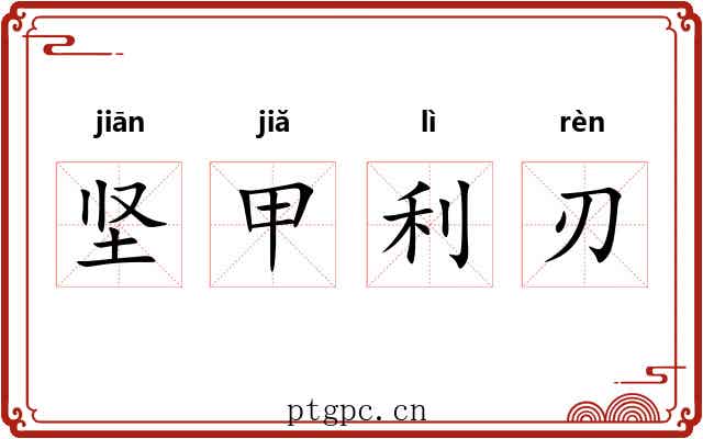 坚甲利刃 坚甲利刃