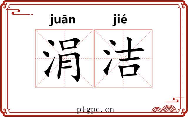 涓洁