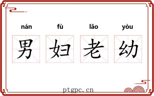 男妇老幼 男妇老幼