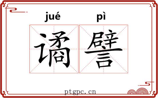 谲譬