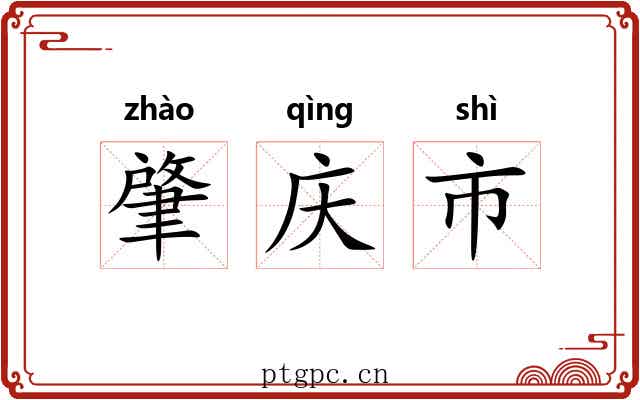肇庆市 肇庆市