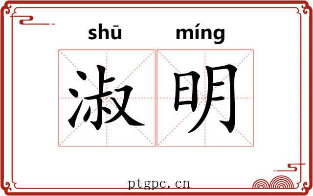 淑明