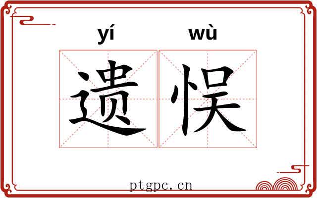 遗悮