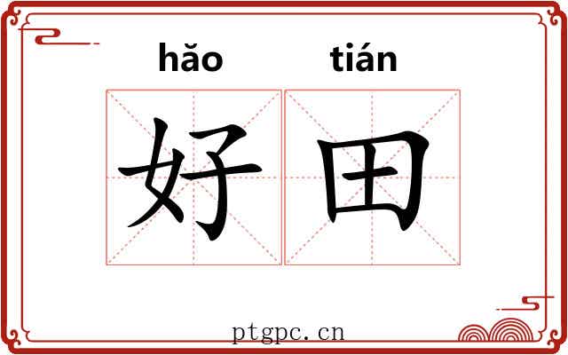好田 好田