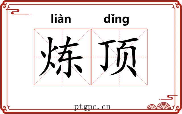 炼顶 炼顶