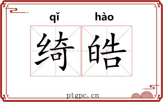 绮皓