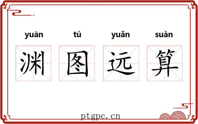 渊图远算 渊图远算