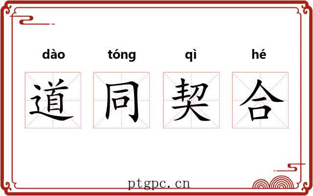 道同契合