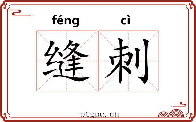 缝刺