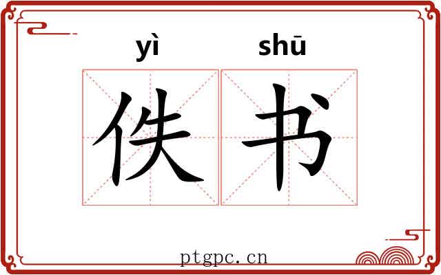 佚书 佚书