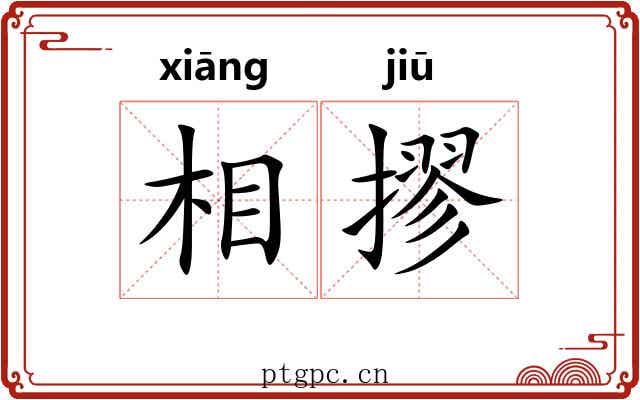相摎 相摎