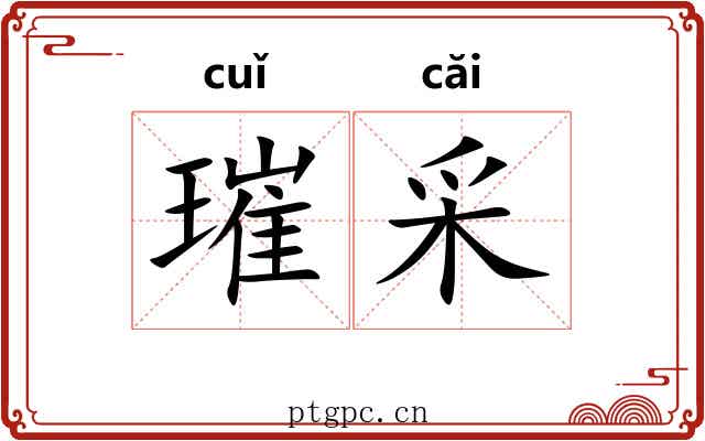 璀采