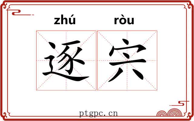 逐宍